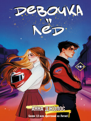 cover image of Девочка-лёд